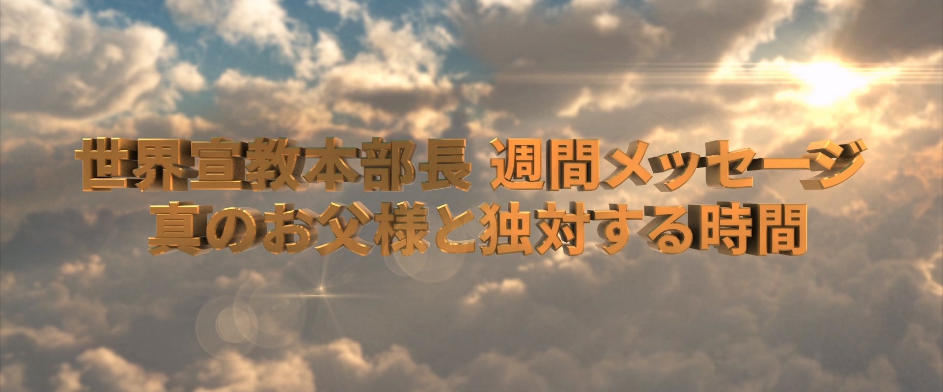 真のお父様と対話する時間